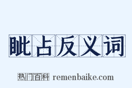 眦占反义词是什么意思的图片